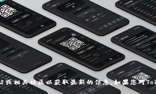 Tokenim的发行时间和详细信息可能会随项目的发展而变化，因此建议您查看其官方网站或相关社区以获取最新的信息。如果您对Tokenim的发行时间有特定需求或上下文，请提供更多信息，我很乐意为您提供相关的帮助。