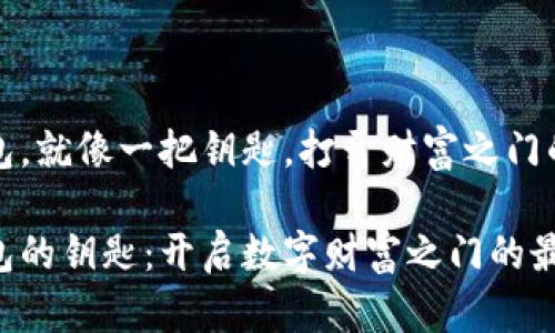 比特币钱包，就像一把钥匙，打开财富之门的最佳选择

比特币钱包的钥匙：开启数字财富之门的最佳选择