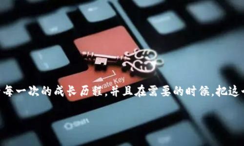 区块链养成游戏是一种结合了区块链技术和养成游戏元素的在线游戏。这类游戏通常允许玩家通过参与游戏活动获得数字资产（如虚拟货币或NFT），并且这些资产的所有权和交易记录都被存储在区块链上，确保了所有信息的透明性和安全性。

区块链养成游戏的特点包括：

1. **资产拥有权**：玩家在游戏中获得的道具、角色或其他资产都是以NFT的形式存在，这意味着玩家真正拥有这些虚拟资产，并可以在二级市场上进行交易。

2. **经济系统**：很多区块链养成游戏都有自己独特的经济系统，玩家不仅可以通过游戏内的活动赚取奖励，还可以通过市场交易实现收益。

3. **去中心化**：区块链技术的去中心化特性使得游戏不再由某一个公司完全控制，玩家的参与和贡献能够直接影响游戏生态。

4. **社区互动**：区块链养成游戏常常鼓励玩家之间的互动和合作，建立社区，使得游戏体验更加丰富。

举个简单的例子，想象一下你在玩一个养成类游戏，负责培养一只数字宠物。通过完成任务，养成它，让它变得更强大。同时，随着你宠物的成长，你可以通过区块链技术记录每一次的成长历程，并且在需要的时候，把这个独特的宠物出售给其他玩家，甚至是参与宠物比赛，看看谁的宠物更强、价值更高。这种游戏不仅考验你的策略和管理能力，还有可能让你在游戏中实现真正的经济收益。

总之，区块链养成游戏将传统的游戏玩法与现代的区块链技术相结合，创造了一个既有趣又具投资价值的全新体验。