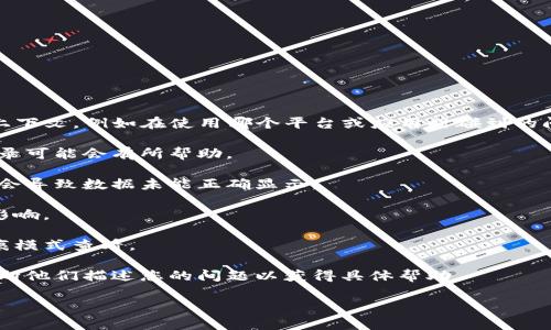 看起来您在提到“tokenim”时遇到了数据丢失的问题。如果您能提供更多详情或上下文，例如在使用哪个平台或应用时碰到的问题，我将能够更好地为您提供帮助和建议。您可以考虑以下几个步骤来解决问题：

1. **重新登录**：有时，数据未显示可能只是因为会话过期，尝试注销然后重新登录可能会有所帮助。

2. **刷新页面**：如果您是在网页上查看数据，试试刷新页面，有时页面加载问题会导致数据未能正确显示。

3. **检查网络连接**：确保您的网络连接正常，数据同步可能会受到网络问题的影响。

4. **浏览器缓存**：如果您使用的是具体网站，尝试清除浏览器的缓存或使用无痕模式查看。

5. **联系客服**：如果以上方法都未能解决问题，可能需要联系客服或技术支持，向他们描述您的问题以获得具体帮助。

希望这些建议可以帮助您找回丢失的数据！如果有更多信息，欢迎随时补充。