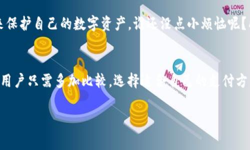 关于tokenim的矿工费问题，目前市面上有许多平台提供相关服务，但并非所有平台都能够给用户提供可靠的保障。接下来，我们将深入探讨在选择tokenim矿工费支付平台时需要考虑的几个方面，以及一些值得关注的可靠平台。

1. 理解矿工费的概念
矿工费，简单来说，就是用户在进行区块链交易时，为了让交易能被矿工优先处理而支付给他们的费用。矿工们通过验证和处理这些交易，来维护区块链的安全。就像是一种“优先通行证”，谁支付得多，谁的交易就能更快上链。

2. 选择平台的标准
当谈及tokenim的矿工费支付平台，以下几个标准可以帮助你筛选出可靠的平台：
ul
    listrong安全性:/strong 平台的安全性是首要考虑因素。一些知名平台如Coinbase和Binance，已建立了长时间的信誉基础，确保用户的信息和资金安全。/li
    listrong手续费:/strong 不同平台的矿工费各异，关注手续费的透明程度，寻找合理收费的平台。/li
    listrong用户体验:/strong 平台的界面易用性和客服响应速度都很重要，使用起来流畅的平台总能让人心情愉悦。/li
    listrong评价和口碑:/strong 在社交媒体和相关论坛上查看其他用户的评论，选择那些用户反馈良好的平台。/li
/ul

3. 可靠的矿工费支付平台推荐
以下是几家在tokenim矿工费支付方面表现突出的平台：
ul
    listrongCoinbase:/strong Coinbase不仅提供购买和交易加密货币的功能，还在矿工费用方面提供指导，帮助用户选择合理的支付选项。/li
    listrongBinance:/strong 作为全球最大的加密货币交易所，Binance的矿工费相对较低，同时用户体验优秀，非常适合新手使用。/li
    listrongKraken:/strong Kraken提供了多种加密货币的交易服务和透明的矿工费结构，适合各种水平的用户。/li
    listrongHuobi:/strong Huobi是亚洲知名的交易平台之一，提供多样化的加密货币及其矿工费选择。/li
/ul

4. 使用矿工费的常见误区
谈到矿工费的使用，很多新手用户可能会存在一些误区：
ul
    listrong认为费用越高就越快:/strong 虽然支付更高的矿工费可以提高优先处理的可能性，但有时一笔交易也可能因为网络拥塞而延迟。/li
    listrong忽视平台的审核:/strong 有些用户在急于交易时，可能会忽视平台的审核机制，这是导致资金被盗的主要原因。/li
    listrong不关注网络情况:/strong 在某些情况下，网络的拥堵程度会直接影响到矿工费的水平，因此我们要时刻关注网络的表现。/li
/ul

5. 如何矿工费的支付
为了最大限度地降低矿工费支出，用户可以采取以下措施：
ul
    listrong选择合适的时间:/strong 在网络繁忙时段避开交易，比如平稳的时段，矿工费通常较低。/li
    listrong使用手续费估算工具:/strong 许多钱包和平台提供手续费估算工具，帮助用户选择最佳费用。/li
    listrong了解交易优先级:/strong 对于一些不急于处理的交易，可以选择较低的矿工费用进行交易，反之则适用较高的费用。/li
/ul

6. 心态调整与常见解决方案
面对矿工费的浮动与变化，用户不可避免地会遇到一些烦恼，比如“我明明付出了高昂的矿工费，但交易依然没上链！”这时，何不放松心态，换个角度看待问题呢？就像是在排队买午餐，前面即使有老大爷慢吞吞也没必要焦虑，只需耐心等候总会轮到你。

7. 学会自我保护
除了选择可靠的平台外，维护自己的安全也是至关重要的。在操作时确保使用强密码，开启两步验证，还可以通过定期检查账户活动来保护自己的数字资产。谁还没点小烦恼呢？所以，我们要尽量去克服这些常见的问题，保持一颗平常心。

总结
总之，在选择tokenim的矿工费支付平台时，安全性、手续费、用户体验和评价都是非常重要的参考因素。有许多可靠的平台可供选择，用户只需多加比较，选择适合自己的支付方式。此外，合理安排交易时间、使用估算工具以及调整心态，都是矿工费支出和保护自身安全的有效措施。希望这些信息能够帮助到你！

希望以上内容对你了解tokenim的矿工费支付平台有所帮助！如果还有其他问题，请随时问我！