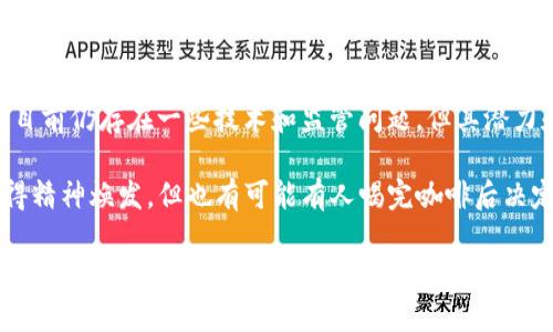区块链技术是一种分布式账本技术，能够将数据以区块的形式存储，并通过加密手段确保数据的安全性和不可篡改性。其核心特点是在多个节点上共享和维护同一份数据，这使得信息透明、可追溯且不易被伪造。以下是对区块链技术主题的详细介绍。

### 什么是区块链技术？

区块链的基本概念
区块链技术可以简单地理解为一个包含一系列信息的“链条”，这些信息被分成一个个“区块”。每个区块不仅包含了交易数据，还会指向前一个区块，从而形成一个链。这种结构使得任何试图篡改区块链中的信息都非常困难，因为一旦前面的数据被修改，后面的每一个区块都会受到影响。

区块链的运行原理
区块链通过一个去中心化的网络进行运行，不同于传统的中心化数据库。每当有新的交易发生时，网络中的节点（或计算机）会对该交易进行验证。一旦交易被验证，它就会被打包成一个新区块并添加到链中。这个过程是自动化的，利用了一种称为“共识机制”的算法，以确保所有节点都达成一致。

### 区块链的特性

去中心化
区块链的一个重要特性是去中心化，这意味着没有单一的权威机构可以控制整个网络。每个参与者都可以访问整个链，并且每个人都有相同的权限和能力。这种特性在数字货币（如比特币）中体现得尤为明显。

不可篡改性
区块链技术还具有强大的不可篡改性。一旦数据被写入到区块链中，几乎不可能对其进行修改。这为数据的安全和完整性提供了保障，让参与者对交易的真实性有了更大的信心。

透明性
所有区块链上的交易记录都是公开的，任何人都可以查看。这种透明性在提高信任度的同时，也使得监督和审计变得更加容易。

### 区块链的应用场景

金融行业
区块链技术最初主要应用于金融行业，尤其是数字货币。比特币便是基于区块链技术的，越来越多的金融机构开始探索区块链在跨境支付、清算和结算等方面的潜力。

供应链管理
通过将供应链中的每一个环节记录在区块链上，企业可以实现更高的透明度和追溯性。这意味着消费者可以追踪产品的来源，从而增强对品牌的信任。

智慧合约
智慧合约是一种自动执行、可编程的合同，它的条款和执行都在区块链上进行。这种合约一旦设定就会自动按照预先约定的规则执行，从而减少了交易中的不确定性和风险。

### 区块链的挑战与未来

技术挑战
尽管区块链有许多优点，但在技术上依然面临诸多挑战，如扩展性不足、能耗过高等问题。例如，比特币网络的交易验证速度相对较慢，这在大规模使用时可能导致瓶颈现象。

监管问题
随着区块链技术的不断发展，如何进行有效的监管也成为一个亟需解决的问题。各国对数字货币的态度各异，有些国家完全禁止，而有些国家则积极推动区块链技术的应用。

未来展望
尽管挑战重重，但区块链的未来依然广阔。越来越多的行业开始将其纳入战略规划，未来可能会看到一个更加透明、安全的数字经济。

### 小结

总的来说，区块链技术是一项革命性的创新，它以去中心化、不可篡改和透明性为核心，为多个行业带来了颠覆性的改变。虽然目前仍存在一些技术和监管问题，但其潜力和前景令人期待。

所以，区块链究竟要不要选择？这就好比在问“要不要喝咖啡”，答案当然是看个人的喜好了，虽然有些人可能会因为喝咖啡变得精神焕发，但也有可能有人喝完咖啡后决定还是去睡觉，谁还没点小烦恼呢？ 

这样，在普及区块链知识的同时，也带来了一些轻松幽默的表达，希望读者能够在快乐中学习。