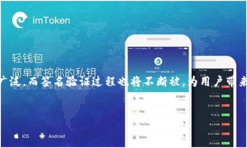 区块链签名验证过程是一种确保交易安全和完整性的重要机制。以下是该过程的详细描述：

什么是区块链签名？

区块链技术依赖于一种密码学的签名机制来保证交易的安全性。简单来说，区块链签名可以被视为数字世界中的“印章”或“签名”，用于验证交易的合法性和完整性。与传统的手写签名不同，区块链签名使用的是公钥密码学，旨在确保只有拥有私钥的人才能进行特定交易。


区块链签名的基本概念

在谈及区块链签名之前，我们得简单了解一下公钥和私钥的概念。公钥是公开的，可以被任何人使用，而私钥则是保密的，只有持有者知道。通过公钥和私钥的结合，可以确保信息的保密性、完整性和不可抵赖性。


签名生成过程

在发起一笔交易时，用户会首先创建一个交易信息的摘要，这个摘要是交易数据经过哈希算法处理后的结果。然后，用户会使用自己的私钥对这个摘要进行加密，生成数字签名。可以把这个过程形象地比喻为将一封信放入一个信封中，并用个人印章封住信封。只有这个印章的主人才能打开它。


签名验证过程

接下来，我们来看一下签名如何被验证。首先，接收者会收到来自发送者的交易信息以及数字签名。他们首先会使用相同的哈希算法对交易信息进行处理，生成一个新的摘要。接下来，他们会使用发送者的公钥对收到的数字签名进行解密，以获取原始的摘要。


最后，接收者将自己生成的摘要与解密得到的摘要进行比较。如果两者相匹配，说明交易信息没有被篡改，并且确实是发送者签署的。这就像是有人将信封打开后，查看信件内容与封印是否一致，如果一致，那这封信就是真实有效的。


区块链签名的优势

区块链签名具有以下几个明显的优势：
1. **安全性**：由于使用了公钥和私钥机制，若没有相应的私钥，即使是怀有恶意的用户也无法伪造签名。
2. **透明性**：所有交易信息都在公共账本上，任何人都可以查看，因此可以保证信息的透明性。
3. **不可抵赖性**：一旦发起交易，发送者无法否认其行为，因为交易是通过他们的私钥签署的。

在今天的数字经济中，区块链签名验证不仅限于加密货币，还被广泛应用于智能合约、电子商务、数字身份验证等领域。


结语

区块链签名验证为确保网络安全性和交易完整性提供了一个坚实的基础。随着科技的不断进步，区块链技术的应用会更加广泛，而签名验证过程也将不断被，为用户带来更安全、更便捷的体验。


希望这信息可以对你理解区块链签名验证过程有所帮助！如有其他问题，欢迎继续提问。