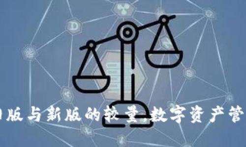 Tokenim：旧版与新版的较量，数字资产管理的双刃剑
