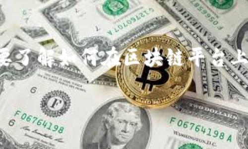 发币（发行代币）是一个复杂的过程，涉及多方面的规划和执行。如果您想要了解如何在区块链平台上发币，以下是一个基础的指南，包括从创建代币到上线交易所的各个步骤。

### 发行代币的艺术：TokenIM如何让你的数字货币梦想成真！