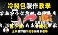 区块链安全架构是指为了