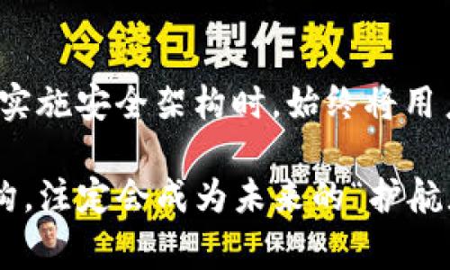 区块链安全架构是指为了保护区块链网络和数据的完整性、保密性和可用性，而设计的一系列技术、协议和措施的总体框架。这种架构通常包括多个层面的安全机制，以确保在数据传输、存储和交换过程中的安全性。区块链的去中心化特性为其安全提供了一定的保护，但仍然需要专门的安全架构设计来防范可能的攻击和漏洞。

以下是区块链安全架构的几个关键组成部分：

### 1. 加密技术

区块链安全的核心在于加密技术。数据在链上以加密方式存储，确保只有拥有相应密钥的用户能够访问和解密数据。常用的加密技术包括：

- **哈希函数**：用于将输入（如交易数据）转换为固定长度的字符串，这个字符串被称为哈希值，任何对输入的微小更改都会导致不同的哈希值，为数据的完整性提供保障。
  
- **公钥/私钥加密**：用户通过公钥进行加密，只能通过私钥解密，从而确保只有合法用户可以访问其数据和资产。

### 2. 共识机制

共识机制是区块链网络中各节点达成一致的方式，它确保了数据在网络中的一致性和安全性。常见的共识机制包括：

- **工作量证明（PoW）**：通过计算复杂的数学题来确认交易的有效性，攻击者需要耗费巨大成本才能劫持网络。
  
- **权益证明（PoS）**：根据节点所持有的币量来确认交易，减少能源消耗并提高效率。

不同的共识机制各有优缺点，需要根据实际需求来选择合适的方案。

### 3. 智能合约安全性

智能合约是设置在区块链上的自动执行合约，涵盖了众多事务，包括转账、资产管理等。然而，它们也可能存在安全漏洞，因此需要：

- **代码审计**：定期对智能合约的代码进行审计，检测潜在的安全漏洞。
  
- **权限管理**：确保只有授权用户可以执行某些特定操作，防止未授权访问。

### 4. 网络层安全

区块链的网络层安全主要涉及到防止DDoS攻击、网络劫持等问题。常用的安全措施包括：

- **防火墙和入侵检测系统**：可以实时监测网络流量，检测异常活动。
  
- **分布式网络架构**：将节点分散在不同地区，提高了网络的抗攻击能力。

### 5. 用户安全教育

区块链的安全不仅仅依赖技术，用户的安全意识同样重要。需要通过以下方式提高用户的安全意识：

- **安全培训**：定期为用户提供安全知识培训，使其了解如何安全使用区块链服务。
  
- **提示信息**：在用户使用时进行安全提示，比如如何生成安全的密码，如何防范钓鱼攻击等。

### 6. 安全审计和监控

安全审计和监控是确保区块链环境透明和可靠的重要措施。这包括：

- **定期审计**：对网络和应用程序进行定期安全审计，确保没有未授权的更改或潜在漏洞。
  
- **实时监控**：利用监控工具实时跟踪链上的活动，确保能够及时发现异常交易。

### 7. 法律和合规要求

随着区块链技术的发展，各国对区块链的监管也在逐步完善。合规要求可能涉及数据保护、金融监管等多个方面：

- **遵循GDPR等数据保护法规**：确保用户数据的隐私和安全，避免法律责任。
  
- **透明报告机制**：建立透明的报告机制，确保在发生安全事件时能够及时通知用户和相关机构。

### 结语

区块链安全架构是一个综合性的概念，它需要结合技术、管理、法律等多方面的因素。随着区块链技术的不断成熟，其安全架构将会日益完善。在设计和实施安全架构时，始终将用户的利益置于首位，并增强其安全意识，将是保障区块链安全的关键所在。

至于“谁还没点小烦恼呢？”在这个快速变化的时代，耐心对待任何一个问题，无论是技术上的还是生活中的，都是我们前进的一种智慧。区块链安全架构，注定会成为未来的“护航者”，帮我们避免在信息海洋中迷失方向。