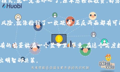 对于“tokenim是不是骗局”这个问题，我们可以从多个角度来探讨。在加密货币和区块链行业，由于市场的波动性、缺乏监管和许多项目的透明度不足，许多人会对新兴的加密项目产生质疑和担忧。以下是一个详细的分析。

什么是Tokenim？
Tokenim是一种具体的数字资产或代币，能够用于某种生态系统或平台。它在加密市场上流通，并且通常与某个特定项目的开发或运作密切相关。了解Tokenim的基本概念及其背后的技术是判断其是否骗局的第一步。

加密市场的现状
加密货币市场一直被认为是高风险投资领域，随着参与者的增多，骗局和欺诈的案例也在增加。因此，在考虑投资像Tokenim这样的代币时，了解市场的动态是至关重要的。随着去中心化金融(DeFi)和非同质化代币(NFT)的崛起，新的代币层出不穷，但同时也伴随着风险。

项目的透明度
判断一个项目是否可以信任，首先需要评估它的透明度。一个可信的项目通常会有明确的白皮书、团队信息、项目路线图以及定期的进展更新。如果Tokenim拥有这些元素，那么它的可信度相对较高；反之，如果项目方避而不谈这些核心内容，就应该提高警惕。

社群影响力
社交媒体和社区的反馈是评估一个项目的重要指标。在Telegram、Twitter等平台上查看Tokenim的讨论，可以帮助您了解其他投资者的看法。如果社群对项目充满信心，且有积极的反馈，那说明这个项目有其存在的价值。然而，若发现大量负面评论或质疑，也许是个可以引发关注的警告信号。

技术审查与合规性
潜在的骗局往往在技术层面存在漏洞。如果Tokenim底层代码没有经过第三方审核或者没有公开，投资者就应保持谨慎。此外，检查该项目的合规性和法律架构是否合乎国家和地区的法规也是必不可少的。这就如同车辆出厂前必须经过严格的安全检测，才能上路行驶！

诈骗手法
加密行业的一些常见骗局包括“拉高出货”（Pump and Dump）、假ICO、合约漏洞等。若Tokenim所涉及的活动行为应验这些模式，就一定要小心了。原本想轻松投资，却落得对方“笑里藏刀”的结局，谁还没点小烦恼呢？

总结：投资的决策
在评估Tokenim是否是骗局时，结合所有的查询结果和分析后，您需要做出一个理性的投资决定。请务必记住，任何投资都有风险。就像捡到了一枚硬币，正反两面都有可能，投资决策得需要充分的信息支撑。未来的可能性也许很诱人，但现有的风险更应引起重视。

最终建议
若要参与Tokenim或其他加密资产的投资，请务必做好功课，了解它的性质与机制。同时，保持警惕、理智投资，永远不要把所有的鸡蛋放在一个篮子里。毕竟，在这个高度数字化的时代，选择是无穷的，而您的选择将直接影响到您的财务未来。

总之，在投资Tokenim之前，深入研究和全面了解项目是至关重要的一环。希望这篇文章能够帮助您在复杂的加密市场中做出明智的决策。