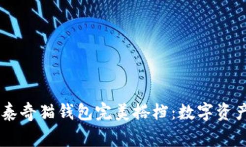 让你的TOKENIM与泰奇猫钱包完美搭档：数字资产管理的“爱情故事”