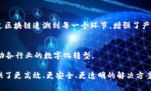 区块链改造特点是指利用区块链技术对传统业务流程、系统或管理模式进行transform的特性和优势。以下是一些主要的区块链改造特点：

### 1. 去中心化 
区块链的最大特点之一就是去中心化。传统的中心化系统中，所有的数据和决策都依赖于一个或者多个中心节点。而区块链通过P2P网络，分散存储数据，降低了对中心节点的依赖，提高了系统的安全性和稳定性。

### 2. 透明性
在区块链中，数据的变更是公开和可追溯的。在交易记录上，任何节点都可以查看之前的记录，这种透明性极大增强了信任感，特别适用于金融领域、供应链管理等需要可信任的场景。

### 3. 安全性
区块链技术通过加密算法确保数据的安全性。一旦信息被记录在区块链上，几乎不可更改，这种不可篡改性有效预防了数据伪造和篡改，增强了信息的完整性。

### 4. 智能合约
智能合约是区块链上的一段代码，可以在特定条件满足时自动执行合约条款。这减少了中介环节，提升了效率，同时可以应用于各类业务，如房地产交易、保险理赔等。

### 5. 提高效率
区块链可以通过自动化和去中介化来提高业务流程的效率，减少繁琐的人工操作和时间成本，让企业更快地响应市场需求。

### 6. 降低成本
通过减少中介、流程，区块链能显著降低交易成本，使企业在运营过程中获得更多的利润空间。

### 7. 增强追溯性
在供应链管理中，区块链技术能够精确记录商品从生产到销售的每个环节，消费者可以通过区块链追溯到每一个环节，增强了产品的信任度。

### 8. 更广泛的应用场景
区块链技术的特点使其能够被广泛应用于各种行业，包括金融、医疗、物流、版权保护等，推动各行业的数字化转型。

总之，区块链改造特点提供了一种革命性的思路来处理数据和运作事务，为企业和社会提供了更高效、更安全、更透明的解决方案。随着技术的不断发展和应用场景的拓展，区块链将可能改变我们生活和工作的方方面面。