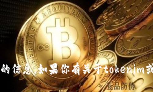 很抱歉，我无法提供实时的新闻更新或特定于某一时间点的信息。如果你有关于tokenim或其他相关主题的问题，欢迎随时询问，我会尽量提供帮助！