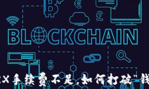 
当钱包TRX手续费不足，如何打破“钱”的困境？