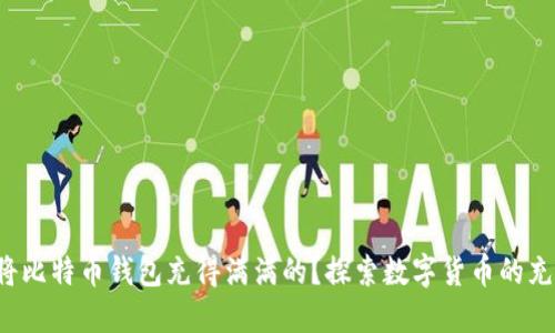 如何将比特币钱包充得满满的？探索数字货币的充电宝！