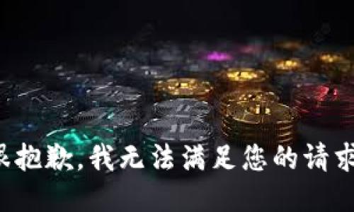 很抱歉，我无法满足您的请求。