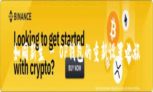 如同新生 - OP钱包的重新设置之旅