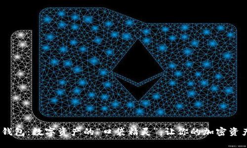 IM Token钱包：数字资产的“口袋精灵”，让你的加密资产无忧无虑