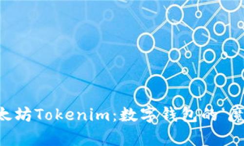 “下载以太坊Tokenim：数字钱包的‘魔法口袋’”