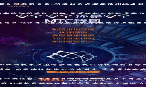 区块链的简易模型可以被视为一个去中心化的数字账本，允许多个用户在一个安全和透明的环境中进行交易。下面，为了帮助您更好地理解这一概念，我们将设计一个详尽的介绍。

### 什么是区块链？

区块链（Blockchain）是一个由多个“区块”组成的数据链，每个区块都包含了一组交易信息和该区块的哈希值，以及前一个区块的哈希值。通过这种方式，区块链形成了一个不可篡改的链条，确保了信息的安全性和透明性。

### 区块链的工作原理

在简单的模型中，可以将区块链视作一个集体的账本。想象一下，您和您的朋友们决定每周聚餐一次，由于每次的聚餐费用和参与名单都需要记录下来，您们决定使用一个“账本”来记录所有的开销和出席情况。

#### 1. 交易的生成

每当您朋友哼着小曲走进餐厅，您就会写下“张三吃了什么，花了多少钱”，这就是一笔交易。多个交易会被记录到一起，形成一个区块。

#### 2. 区块的形成

当这几笔交易被记录满了，您就会把这些信息整理成一个“区块”，这个区块还需要一个“指纹”，即它的哈希值（可以理解为一个独特的代码），用于识别此区块与下一块区块的关系。

#### 3. 链接区块

您在记录下当前区块的指纹后，会把它附加到下一个区块上，形成一个链条。想象一下，这就像是把每次聚会的账单与上次聚会的账单相连，形成一条完整的聚餐频谱。

#### 4. 去中心化的验证

为了确保大家都同意这笔交易，大多数参与者需要共同验证这项交易。您可能会说：“我确认张三确实吃了三份意大利面。”只有在大家都同意后，这笔交易才能被认为有效并被加入到账本中。

### 区块链的特点

1. **去中心化**：没有中央机构来控制整个网络。
2. **透明性**：每个用户都可以查看整个账本的交易历史。
3. **安全性**：一旦交易被确认并加入区块，信息就难以篡改。
4. **匿名性**：在某些区块链中，用户可以保持匿名，保护隐私。

### 区块链的应用场景

区块链的简易模型不仅适用于聚餐账本，也可以应用于许多其他领域，比如：

#### 1. 供应链管理

想象一下，某个大商超决定通过区块链记录每一批货物的来源和去向。每次货物的转手都会形成新交易，所有相关方都能清晰地看到每个环节的记录，避免伪劣产品流入市场。

#### 2. 数字资产

无论是数字货币（如比特币），还是虚拟艺术品（如NFT），这些都可以通过区块链进行交易和验证所有权。例如，您可以把一幅数字画作的所有权记录在区块链上，而购买者就可以拥有这一“独特”的资产。

#### 3. 投票系统

想象一下，在选举中，如果可以利用区块链技术，所有投票记录都可以在链上公开透明。既可以确保每一票都是真实的，也能防止投票结果的篡改。

### 区块链的优势与挑战

#### 优势

- **降低成本**：通过减少中介，交易的成本将降低。
- **提高效率**：去中心化结构减少了交易时间。
- **增强信任**：信息透明，让用户能够更好地信任交易过程。

#### 挑战

- **规模性问题**：随着用户增加，区块链的存储和处理能力需要提升。
- **能耗问题**：一些区块链系统（如比特币网络）消耗大量能源。
- **法规和合规性**：各国对区块链的规定不一，可能会面临合规挑战。

### 小结

通过上述简易模型，我们可以看到区块链的基本工作原理及其潜在应用场景。这种去中心化的技术正在逐步改变我们传统的交易方式，无论是钱、物还是信息的交换。

实际上，谁还没点小烦恼呢？在我们日常生活中，时常会遇到可信度不足、透明度缺乏的问题，而区块链就像一位老朋友，愿意真诚地为您解决这些难题。随着技术的发展，相信未来的区块链一定会呈现出更多惊喜和可能性。

### 未来展望

随着技术的不断进步，区块链的应用领域将越来越广泛。想象一下，未来的生活中，您的每一次消费、每笔交易都将清晰可见且不可篡改，这样的未来不是很美好吗？

不管未来如何发展，区块链技术一定会继续在我们生活中发光发热。透过这个简易模型，我们便能更好地理解这个复杂却又充满潜力的世界！希望您能在这条探索之旅中，找到新的视野与思考。