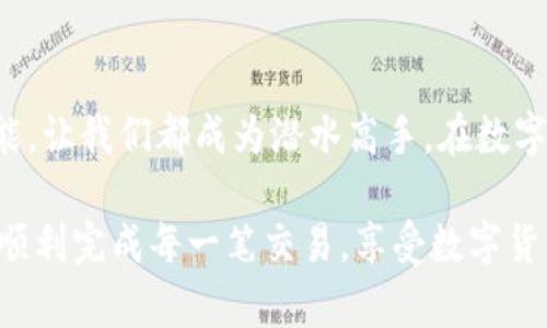 畅游数字货币海洋：如何在IM冷钱包中收取USDT

在数字货币的世界中，IM冷钱包就像一座坚固的堡垒，专门用来保护你的资产。在这个充满波动的市场中，将你的数字货币安全地保存在冷钱包中，无疑是明智之举。而在这座堡垒里，如何成功地收取USDT（泰达币），成为了众多用户心中的疑问。就像是在游泳时需要学会潜水技巧，今天我们就要一探如何在IM冷钱包顺利收取USDT的奥秘。

IM冷钱包, 收取USDT, 数字货币, 泰达币/guanjianci

水下世界的探索：IM冷钱包介绍

在深入讲解如何收取USDT之前，首先我们要了解IM冷钱包的概念。IM冷钱包是一个非常安全的数字资产存储工具，它类似于海底的珍珠，虽不外露，但却是世界上最为珍贵的资产之一。与热钱包相比，冷钱包将私钥存储在离线状态，从而大大降低了被黑客攻击的风险。

想象一下，热钱包就像一个热情的酒吧，热闹非凡，人流如织，虽然方便快捷，但在安全性上却相对欠缺。相反，冷钱包则是在安静的海岸线上，尽管少有人来往，却安全得令人安心。对于那些长期投资者来说，IM冷钱包提供了一个完美的选择，让你的数字资产在一个低风险的环境中静静地增值。

收取USDT的步骤：潜入深海的指南

现在我们来聊聊如何在IM冷钱包中收取USDT。别担心，这个过程就像是在水下轻松游泳，不会很复杂。

h4步骤一：获取USDT的地址/h4
首先，你需要找到你在IM冷钱包里的USDT接收地址。通常，这个地址类似于一个独特的GPS坐标。打开你的IM冷钱包，寻找“资产”或“钱包”选项，一定会看到USDT的部分，点进去，你会找到收款地址。记住，这个地址就像你家门口的地址，别人要寄送USDT给你，就需要用到它。

h4步骤二：将地址分享给发送方/h4
获取到USDT地址之后，你需要做的就是把这个地址分享给发送方。可以通过复制粘贴的方式发送给他们，或者直接分享给他们，让他们方便地进行转账。小心点，如果地址输入错误，可能会导致USDT丢失，就像把钱包落在了出租车上，后果不堪想象。

h4步骤三：确认转账/h4
发送方在发送USDT后，你可以通过在IM冷钱包中查看交易记录，确认USDT是否已到账。这个过程通常会在几分钟内完成。不过，有时也可能会由于网络波动而导致延迟，有耐心点，确保一切顺利完成，成功收货！

收取USDT的注意事项：追逐海浪时的小心翼翼

在这个过程中，有一些小的注意事项可以帮助你安全无忧地收取USDT：

ul
    listrong确保安全性：/strong始终确保你的IM冷钱包是最新版本，并且使用强密码，这就像在海洋中游泳时要注意水温，不然可能会感冒。/li
    listrong核对地址：/strong每次都要仔细核对USDT地址，确保没有失误。一个小小的拼写错误就可能导致你水漂币。/li
    listrong保持私钥安全：/strong绝对不要将你的私钥分享给任何人，记住，私钥就像你的身份证，泄露了可能会带来难以挽回的损失。/li
/ul

轻松玩转USDT：分享使用经验

如果你是第一次使用IM冷钱包，不妨听听小编的使用经验吧！去年，我也曾经历过迷茫，转账、收款各种问题层出不穷，仿佛进入了一场时间迷雾中。但后来，我成功找到了一些好的教程和资源，慢慢掌握了这个过程。谁还没点小烦恼呢？

通过不断实践，我了解到，用IM冷钱包收取USDT就像在海滩上拾贝壳，初看有些不知所措，但几次经验后，就能轻松自如。建议你在空闲时间多多尝试和练习，便能像鱼一样自由自在地畅游在数字货币的海洋中。

总结：在IM冷钱包中收取USDT的乐趣

最终，无论是初学者还是资深玩家，熟练掌握在IM冷钱包中收取USDT的技巧，不仅能为你的数字资产保驾护航，更是在这个数字经济时代必不可少的技能。让我们都成为潜水高手，在数字货币的深海中畅快游弋。

记住，数字货币的世界充满了机遇与挑战，通过不断的学习和实践，我们才能在这片海域中找到属于自己的那颗珍珠。希望本文能帮助你轻松收取USDT，顺利完成每一笔交易，享受数字货币带来的无限乐趣！