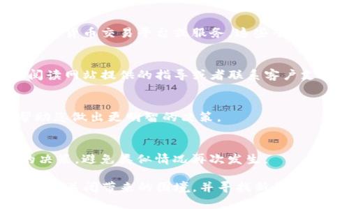 如果“tokenim”关闭了，您可以采取以下几种步骤来应对这一情况：

了解关闭原因
首先，了解tokenim关闭的原因是很重要的。关闭可能是由于公司内部的决策、市场波动、法律法规的变化等多种原因。您可以查阅官方公告、社交媒体以及相关新闻，获取最新的信息，了解自己面临的具体情况。

评估影响
接下来，评估这一关闭对您的投资或者使用造成的影响。如果您是投资者，计算您的投资损失，看看是否需要采取补救措施。如果您是用户，考虑您的账户中还有哪些资产或数据，这些是否会受到影响。

寻找替代方案
如果tokenim关闭对您产生了负面影响，可以开始寻找替代的平台或服务。市面上有很多类似的加密货币交易平台或服务，这些平台可能提供类似的功能和使用体验。在选择替代平台时，要注意其安全性、用户评价以及费用等因素。

恢复您的资产
如果您在tokenim上有未提取的资产，了解如何恢复或提取这些资产是非常重要的。您可以通过阅读网站提供的指导或者联系客户支持来获取帮助。

保持信息更新
关注相关社交媒体、论坛和新闻，以获取关于tokenim和替代平台的最新消息。这样的信息可以帮助您做出更明智的决策。

学习和反思
最后，这也是一个反思和学习的机会。回顾您之前的投资和使用经历，思考如何在未来做出更好的决策，避免类似情况再次发生。

在面对不确定性时，我们常常觉得“谁还没点小烦恼呢？”但这些步骤可以帮助您更好地应对tokenim关闭带来的困境，并寻找新的机会。希望这些建议能够帮助到您！