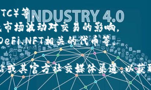 Tokenim 是一个数字资产交易平台，支持多种加密货币的交易和投资。虽然我无法提供实时的列表，但通常这样的交易平台会支持以下类型的币种：

1. **主流币种**：如比特币（BTC）、以太坊（ETH）、莱特币（LTC）等。
2. **稳定币**：如 USDT（泰达币）、USDC、BUSD 等，以降低市场波动对交易的影响。
3. **山寨币**：包括许多新兴和小众项目的代币，如链游、DeFi、NFT相关的代币等。

为了获取具体的支持币种，建议访问 Tokenim 的官方网站或其官方社交媒体渠道，以获取最新的支持币种列表和相关信息。