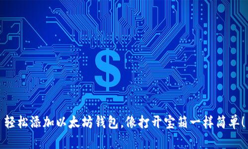 轻松添加以太坊钱包，像打开宝箱一样简单！