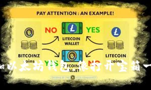 轻松添加以太坊钱包，像打开宝箱一样简单！