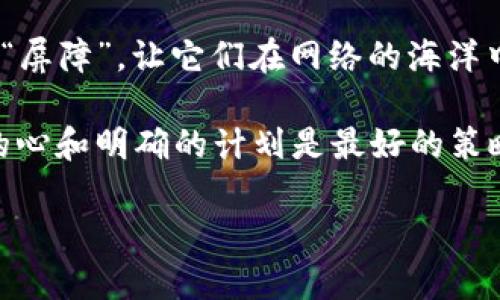 ## 创建im冷钱包的详细指南

在这篇文章中，我们将深入探讨如何创建一个IM冷钱包（即时通讯冷钱包），就像是打开一个充满惊喜的宝箱，再也不用担心数字货币丢失了。冷钱包就像一条安全的长河，将你的资产稳稳地保存在岸边，远离那些凶险的海浪（也就是互联网的威胁），让我们从头开始学习如何创建你的IM冷钱包吧！

### 什么是IM冷钱包？

在了解如何创建IM冷钱包之前，我们来聊聊什么是冷钱包。冷钱包，顾名思义，就是不常“上网”的钱包。它将你的数字资产离线存储，仿佛把你的宝藏藏在了一个隐秘的山洞里，只有你自己知道密码。

IM冷钱包集中在即时通讯工具中，很多用户可能会觉得这很新奇，但它的概念其实并不复杂。我们可以简单理解为：把数字资产存放在一个“信使”里，而这个信使是不会在网络上进行频繁互动的角色。相较于热钱包，它的安全性显然优越不少。

### 为什么需要IM冷钱包？

使用IM冷钱包就像给你的好朋友一个秘密的金库，只有你们彼此知道密码。越来越多的黑客攻击案例让我们意识到，数字货币的保护就像是保护一个珍贵的古董，你不希望它在公共场合受到损伤，对吧？以下是创建IM冷钱包的一些理由：

1. **安全性**：IM冷钱包可以杜绝网络攻击的风险，因为它并不一直保持连接状态。
2. **私密性**：只有拥有设定密码的人才能访问，简直就像得到了一把金钥匙。
3. **易于使用**：适合新手，不需要复杂的技术背景，就能轻松上手。

### 创建IM冷钱包的步骤

#### 第一步：选择合适的MA钱包

选择合适的冷钱包软件

就像找一双最舒适的鞋子，选择一个合适的冷钱包软件非常重要。市面上有许多种钱包，每一种都有其独特的特色。你可以选择原生的IM冷钱包，或者用一些功能强大的第三方工具来辅助。

例如，往往使用的冰冷钱包可以是Trezor或Ledger，然而IM服务提供商也可以为我们提供一些专门的日讯息加密工具。选择时，我们可以考虑以下几个方面：
- **安全性**：关注钱包能否提供多重签名等安全特性。
- **用户评价**：查看其他用户的反馈，听听他们的亲身体验。
- **兼容性**：确保所选钱包与您使用的IM平台兼容。

#### 第二步：下载并安装

下载并安装钱包

选择好钱包后，接下来就是下载安装的步骤。想象一下，就像在网上购物，选中商品后将其加入购物车。确保下载安装的是官方网站的版本，以免下载到带有恶意软件的假冒应用。

安装完成后，大多数钱包会要求你创建一个新账户，设置钱包密码。这就像搭建你的城堡，所有的保护措施都需要在这里建立。如果你在这一环节犹豫不决，随时可以找朋友商量，因为“谁还没点小烦恼呢？”

#### 第三步：生成助记词

生成助记词

这个阶段就像是给你的宝藏起一个独特的名字。IM冷钱包会给你提供一组助记词，这是你恢复钱包的重要信息。这组词汇如同钥匙一个，丢失了将面临无法再打开“金库”的后果。

对于这一点，一定要小心保管，不要像掉了钥匙那样草率。有些钱包还会提示你记下这些词汇，而这几秒钟的重视可以为未来提供安全保障。

#### 第四步：保存助记词与私钥

保存助记词与私钥

一旦得到了助记词，要把它们写下来并存放在安全的地方，绝对不要随便抄在手机上或者电脑里。想象一下，不容易得到的金币被你放在了一个显眼的地方，多么可惜！可以选择写在纸上，放在家中隐秘的地方，或者使用其他的安全存储工具。

同样，私钥也要小心保存。这是你进入自己金库的名牌，失去它就等于失去宝藏。可以说，这一过程就像是在做一个有趣的寻宝游戏，你需要找到最安全的地方来藏匿自己的财富。

#### 第五步：进行加密资产的转移

转移加密资产到冷钱包

在这一阶段，就像你将小宝贝搬入新家了，只需复制已有钱包中的资产，并将其指向IM冷钱包，这个过程在逻辑上非常简单。然而，细节往往是最重要的。如果百万资产转错了地方，就得不偿失。

确保在每次转账之前先确认地址，确保没有输错一个字母。这里可以运用一个小妙招，可能在转账前给自己发条包含地址的IM信息，这样可以便于复核。这样就像给自己的宝藏做好了二次确认，隐患就被降到最低。

#### 第六步：定期检查和备份

定期检查和备份钱包

最后一步也是后期维护，保持定期检查你的IM冷钱包，确保资产的安全。在这里我就像一位老妈，有时候需要叮嘱一下，确保钱包一直工作正常，并在合适的时机进行备份。

可以选择每隔一段时间进行一次资产的备份，不要等到需要的时候突然才想起这个重要的步骤。想象一下，如果你从来没有定期到花园里浇水，最终可能会发现花都枯萎了。

### 常见问题解答

#### IM冷钱包安全吗？

IM冷钱包的安全性相较于热钱包更高，因为它不常在线，不易遭受网络攻击。但我们仍需时刻保持警惕，确保钱包的安全操作。

#### 如何恢复IM冷钱包？

如果你丢失了设备或忘记密码，可以通过助记词来恢复钱包。这就像拥有了一张藏宝图，只需遵照图示便可回到财富所在。

#### IM冷钱包可以存储哪些资产？

这要根据所选择钱包的支持程度来决定，通常大部分IM冷钱包会支持主流的数字货币，例如比特币、以太坊等。

### 结尾

在这个数字化迅猛发展的时代，安全存储你的数字资产比以往任何时候都更加重要。通过创建IM冷钱包，你为自己的资产设置了一道“屏障”，让它们在网络的海洋中安静漂浮，远离那些潜在的风险。

希望这篇指南能帮助你创建你自己的IM冷钱包，让你在数字货币的世界里自由遨游，而不必担心那些烦人的时刻。记住，有一颗警觉的心和明确的计划是最好的策略，让珍贵的财富安全纸上谈兵！

就像打开隐秘的金库，创建IM冷钱包的终极指南