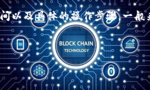 提到Tokenim的时间取决于多个因素，包括网络拥堵、交易处理时间以及具体的操作步骤。一般来说，通常在几分钟到几小时之间，但也可能受到其他因素的影响。

如果你想了解更详细的信息，可以参考以下内容：

### 通过Fil币提到Tokenim的旅程：从矿场到钱包的奇幻之旅