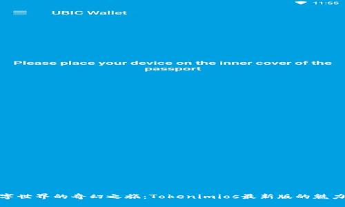 穿越数字世界的奇幻之旅：Tokenimios最新版的魅力与机遇