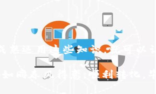 火币钱包中的USDT就像一只不愿意飞的鸟，如何让它自由翱翔？
keywords火币钱包, USDT, 数字货币, 交易问题/keywords

前言：一只被困的鸟
在如今的数字货币世界里，USDT（泰达币）如同一个懒散的鸟儿，明明可以自由飞翔，却总是被困在火币钱包的树枝上，动不了。这种情况让很多用户感到困惑，甚至有些懊恼：“我的USDT去哪了？为什么不能转化？”谁还没点小烦恼呢？本文将深入探讨火币钱包中USDT无法转化的原因及解决办法，帮助你释放这只鸟儿，让它自由飞翔。

一：了解USDT及其功能
要解决USDT在火币钱包中不能转化的问题，我们首先需要了解USDT是什么以及它的功能。USDT，是一种稳定币，其价值与美元挂钩，旨在为数字货币市场提供稳定性。在火币钱包中，USDT能够被用于交易、转账以及储存等多种功能，而这些功能对于数字货币投资者来说至关重要。

二：火币钱包的转化机制
火币钱包作为一个数字货币交易平台，允许用户进行各种加密货币的交易。然而，尽管它支持USDT，但有时用户在进行转化或提币的时候会遇到问题。这就像是你想请朋友喝茶，但你发现茶水没有热好一样，让人无奈。

三：转化失败的常见原因
造成USDT无法转化的原因并不是偶然，通常可以归结为以下几点：

ul
listrong网络拥堵：/strong当交易高峰期，网络拥堵可能导致转化请求无法及时处理。这种情况下，就像是高峰期的地铁，挤得你透不过气。/li
listrong余额不足：/strong有时候，虽然你有USDT，但是在账户中却未留有足够的手续费或者基本余额。这就像你有50元，却只带了10元去买50元的东西，难免让人尴尬。/li
listrong合规和限制：/strong火币钱包会根据不同国家的法律法规对一些交易进行限制。如果你在一个不允许使用USDT的地区，这就如同一个关上了的门，无法打开。/li
listrong钱包状态：/strong如果你钱包中的某些功能被限制，比如账户被冻结或者存在可疑交易，那么你无法进行转化。这仿佛是你被锁在家里，外面的世界你无能为力。/li
/ul

四：如何解决USDT转化问题
遇到USDT转化不成功的问题，我们可以采取以下有效的措施：

ul
listrong检查网络状态：/strong考虑网络的繁忙程度，选择一个相对人少的时间进行转化申请，避免高峰期。/li
listrong确认余额：/strong在进行转化之前，务必确认你的账户余额，包括必要的手续费，确保没有遗漏。这就是做到“心中有数”的重要性。/li
listrong保持合规：/strong确认你所在地区的法律法规，并确保使用USDT在平台上是合规的。如果法律不允许，就像你想吃寿司但只在寿司店前晃悠，那是无济于事的。/li
listrong联系客服：/strong如果自己解决不了问题，不妨直接联系火币的客服咨询，获取专业指导。他们就像那位总是能提供灵感的朋友，或许会给你带来意想不到的帮助。/li
/ul

五：预防USDT转化问题的方法
除了在出现问题时解决，日常使用中我们也可以采取一些预防措施，避免未来遇到类似麻烦：

ul
listrong定期检查账户状态：/strong不要等到问题发生才来查看账户状态，定期检查可以让你及时发现潜在的问题。/li
listrong跟踪市场动态：/strong关注数字货币市场的变化，尤其是关于USDT的相关消息和公告，如此才能保持对市场的敏感度。/li
listrong学习和积累知识：/strong多了解关于数字货币和火币钱包的操作技巧，不仅能帮助你解决问题，更能让你在交易中游刃有余。/li
/ul

结尾：让USDT的鸟儿展翅高飞
通过以上的分析，我们不仅了解了火币钱包中USDT无法转化的原因，也掌握了应对和预防的措施。再也不用为那只不愿意飞的鸟儿感到无奈。如果你能成熟运用这些知识，就可以让你的USDT如同展翅高飞的鸟一样，自由自在地翱翔在数字货币的蓝天中。

在充满变化的数字货币世界中，保持冷静、理智、知识充实，才能更好地应对各种挑战。希望大家在未来的交易过程中都能顺风顺水，让你的每一笔交易都如同春风得意，顺利转化。毕竟，生活中总会有那些“小烦恼”，我们只需用智慧和幽默的态度去面对，就能将一切化作轻松的风景。让我们一起努力，让USDT飞得更高，飞向新的高度！