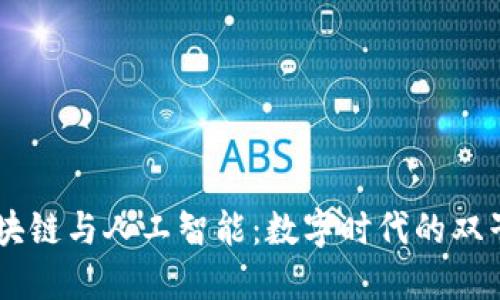 区块链与人工智能：数字时代的双子星