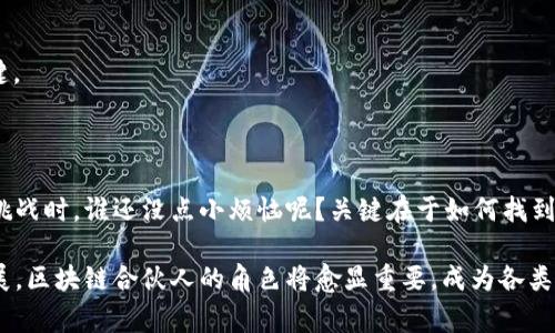 区块链合伙人是一个涉及区块链技术、商业战略和合作关系管理的职位。作为区块链合伙人，主要职责通常包括推动区块链项目的发展、与团队成员和外部合作伙伴进行协调，以及公司在区块链领域的市场策略。以下是一些详细的职责与要求：

### 主要职责

1. **战略规划**：区块链合伙人需要参与公司业务的长远战略规划，特别是在区块链技术的应用和推广方面。他们必须理解市场趋势，并制定合适的策略来应对竞争。

2. **项目管理**：负责监督区块链项目的执行，包括管理项目进度、资源分配和风险控制，确保项目按时、按质完成。

3. **合作关系管理**：与其他公司、技术提供商以及行业专家建立和维护合作关系，以促进技术的创新和业务的发展。

4. **技术知识**：需要具备一定的区块链技术知识，以便进行技术评估和解决方案的选择。对比特币、以太坊等主流区块链平台的工作原理有深入了解是必须的。

5. **市场分析**：监测市场动态，分析行业竞争，以便为公司的战略决策提供支持。

6. **团队领导**：可能需要领导一个跨专业的团队，包括技术开发人员、营销人员和法律顾问等，确保团队内外的沟通高效顺畅。

### 所需技能

要成为一名成功的区块链合伙人，通常需要以下技能：

1. **商业洞察力**：对商业模式和市场趋势有敏锐的洞察力，能够制定出具有前瞻性的策略。

2. **沟通能力**：具备优秀的沟通能力，能有效地与不同背景的团队成员和合作伙伴进行交流。

3. **技术背景**：虽然不需要成为区块链开发者，但基础的技术知识和理解非常重要。

4. **项目管理能力**：能够有效管理项目进度，确保资源合理利用和风险控制。

5. **适应变化的能力**：区块链行业变化迅速，能够快速调整策略以适应市场的变化是成功的关键。

### 总结

区块链合伙人是这个新时代中不可或缺的角色，既需要商业智慧，也要有对技术的基本理解。面对挑战时，谁还没点小烦恼呢？关键在于如何找到解决方案，以及如何创造机会。这项工作不仅充满挑战，还充满机遇。

总而言之，区块链合伙人适合那些既有商业眼光，又有创新精神的人士。随着区块链技术的不断发展，区块链合伙人的角色将愈显重要，成为各类企业和组织在数字化转型中的最佳伙伴。