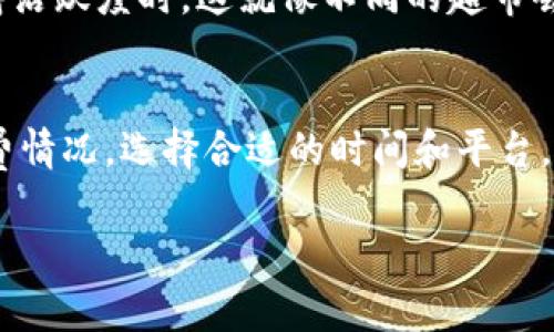 在处理tokenim转账时，手续费的具体金额通常取决于多个因素，包括具体的区块链网络、交易的拥堵程度以及转账金额等。不同区块链的费用标准有所不同，以下是一些影响转账手续费的常见因素：

1. 区块链网络的选择
不同的区块链网络有不同的手续费标准。例如，使用以太坊网络进行转账时，手续费会受到以太坊的gas费用影响，而使用Binance Smart Chain (BSC) 或者Polygon等网络时，手续费通常会较低。

2. 交易拥堵情况
在网络拥堵时，手续费可能会增加。尤其是在需要急速转账的情况下，用户可能需要支付更高的手续费来确保交易能尽快被确认。想象一下，就像在高峰时段的快餐店，订单排队越长，你要花更多的钱才能提前吃到美味的汉堡。

3. 转账金额的大小
有时转账金额的大小也会影响手续费。例如，对于一些交易所或钱包，可能会设置最低的手续费标准，而在金额很小的情况下，手续费比例可能就显得较高，反之亦然。就像买东西时，买得越多，单件商品的费用就越划算。

4. 选择的服务平台或钱包
不同的钱包或服务平台也可能会有不同的手续费政策。例如，有些平台会提供更优惠的手续费方案，尤其是用户在平台上保持活跃度时。这就像不同的超市会根据促销活动来影响你的购物体验，一不小心就能省下不少钱。

总结
总的来说，tokenim转账的手续费并不是固定的，它受到多重因素的影响。用户在进行转账时，建议提前查看当前网络的手续费情况，选择合适的时间和平台，尽量降低手续费的支出。毕竟，在这个数字货币的世界里，每一笔转账都可能是一场经济战斗。谁还不想在费用上占点便宜呢？

若您有进一步问题或需要更详细的信息，欢迎继续询问！