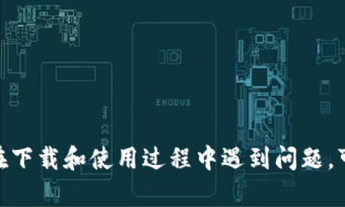 要在苹果设备上下载和使用Tokenim，您可以按照以下步骤进行操作：

### 下载Tokenim的步骤

1. **打开App Store**  
   首先，在您的iPhone或iPad上找到并点击App Store图标。

2. **搜索Tokenim**  
   在App Store的底部，您会看到一个“搜索”选项。点击它，然后在搜索框中输入“Tokenim”。

3. **选择应用**  
   在搜索结果中找到Tokenim应用，通常它的图标会有显著标识。点击它以进入应用详情页面。

4. **下载应用**  
   在应用详情页面上，您会看到一个“获取”或“下载”按钮（如果您之前未下载过该应用）。点击该按钮下载应用。系统可能会提示您输入Apple ID密码或使用Face ID/Touch ID进行验证。

5. **等待安装**  
   下载和安装过程会自动进行，您可以在主屏幕上看到应用图标。安装完成后，您可以直接点击图标启动Tokenim。

### 注册和使用Tokenim

1. **打开Tokenim应用**  
   一旦安装完成，点击Tokenim的图标打开应用。

2. **创建账户**  
   如果您是第一次使用Tokenim，您需要按照界面提示进行注册，输入您的邮箱地址和设置密码。某些情况下，您可能需要验证电子邮件。

3. **个性化设置**  
   注册完成后，您可以设置您的个人资料，例如用户名和头像等。

4. **开始使用**  
   现在您可以开始在Tokenim上进行交易、查看行情、管理您的加密资产等。

### 注意事项

- 确保您的设备运行的是最新版本的iOS，以确保兼容性和安全性。
- 注意保护您的账户信息，不要随意分享您的登录信息或私钥。

通过以上步骤，您就可以在您的苹果设备上成功下载并使用Tokenim。如果您在下载和使用过程中遇到问题，可以访问Tokenim的官方网站或查找相关的帮助文档。