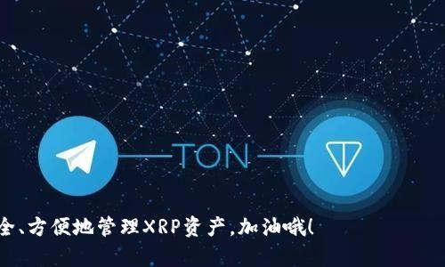 在讨论XRP（瑞波币）可以存储于什么类型的钱包之前，我们先要了解一下数字货币钱包的基本概念。

什么是数字货币钱包？
数字货币钱包就像是一个虚拟的银行账户，用于存储、接收和发送加密货币。尽管名称中带有“钱包”，实际上它并不存储实际的货币，而是保存私钥和公钥，这些密钥帮助用户管理其数字资产。

XRP钱包的类型
对于XRP而言，用户可以选择多种类型的钱包。每种钱包都有其独特的特点和适用场景，如同不同的容器适合存储不同的物品。以下是几种主要的XRP钱包类型：

h41. 热钱包/h4
热钱包是指在线钱包，通常与互联网连接，便于快速、随时随地进行交易。就像我们随身携带的钱包，方便又易于使用，但相对安全性较低，易受到黑客攻击。
ul
    listrongXRP官方钱包/strong：瑞波公司提供的官方钱包，可在网页端和移动设备上使用，界面友好，用户可以方便地进行交易。/li
    listrong交易所钱包/strong：如币安、火币等交易所都提供XRP的存储服务，尽管便于交易，但高度依赖于交易所的安全性。/li
/ul

h42. 冷钱包/h4
冷钱包是指离线钱包。就像把贵重物品放在银行的保险箱里，安全性极高，但不便携带，操作上需要多一些步骤。
ul
    listrong硬件钱包/strong：如Ledger和Trezor等，可以安全存储XRP私钥，保护用户资产不受网络攻击。/li
    listrong纸钱包/strong：把私钥和公钥印刷在纸上，完全离线。但需要小心保管，一旦纸张损坏或遗失，资产将无法恢复。/li
/ul

h43. 移动钱包/h4
这类钱包专为移动设备设计，方便用户随时随地使用。就像装在口袋里的小钱包，轻便，方便，但也要注意不被扒窃哦！
ul
    listrongExodus/strong：支持多种加密货币，并具有用户友好的界面，适合新手。/li
    listrongAtomic Wallet/strong：去中心化钱包，支持多种货币的存储和交换。/li
/ul

如何选择合适的钱包？
在选择适合你存储XRP的钱包时，用户需要考虑几个因素：
ul
    listrong安全性/strong：选择使用冷钱包的用户可以获得极高的安全性，而热钱包则需要更多自我保护的意识。/li
    listrong方便性/strong：如果你经常进行交易，热钱包可能更适合你，但请确保使用大型可信的交易平台。/li
    listrong支持的币种/strong：有些钱包可能仅支持XRP，而有些则提供多种加密货币的存储。/li
/ul

总结
XRP可以存储在多种不同类型的钱包中，从便捷的热钱包到安全的冷钱包，用户可以根据自己的需求和使用习惯进行选择。无论你选择哪种钱包，确保安全始终是首要任务。

“谁还没点小烦恼呢？” 比如选择钱包时的犹豫不决，不过只要考虑清楚自己的需求，做出选择，那你就能轻松享受XRP带来的便利了。通过对不同类型钱包的深入了解，相信你能找到最适合自己的存储方式，稳稳地保护好你的数字资产！

附录：XRP Wallet的使用小贴士
最后，给大家一些实用的小贴士，帮助大家更好地使用XRP钱包：
ul
    listrong定期备份/strong：无论哪个钱包，定期备份私钥和助记词，以防信息丢失。/li
    listrong启用双重认证/strong：增强账户安全性，减少遭受攻击的风险。/li
    listrong保持软件更新/strong：确保钱包软件是最新的，以获得最新的安全性和功能。/li
/ul

随着数字货币的不断发展，了解和选择合适的钱包显得尤为重要。希望以上信息能够帮助你安全、方便地管理XRP资产，加油哦！