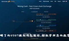 简单明了的USDT提到钱包流