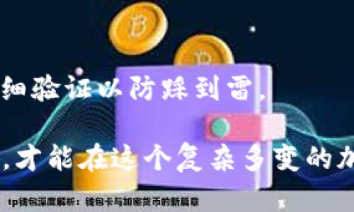在加密货币和区块链领域，确保 Token 的地址真实性至关重要。假冒 Token 不仅损害投资者利益，也可能导致资金的损失。以下是一些查验 Token 地址真伪的方法：

1. 官方渠道查证
访问项目的官方网站和社交媒体平台（如 Twitter、Telegram 等），查看官方发布的信息和公告。这些通常会包含 Token 的合约地址。

2. 区块链浏览器
使用区块链浏览器（如 Etherscan, BscScan 等），输入你想查询的 Token 地址。浏览器会显示该地址的历史交易记录、持有地址及 Token 的相关信息。如果 Token 地址在这些平台上有记录，且信息与官方渠道一致，可以初步判断其真实性。

3. 社区反馈
查阅相关论坛（如 Reddit、Bitcointalk 等）或社交媒体群组，看看社区用户对该 Token 的讨论和反馈。如果有人提到这是一个诈骗或假 Token，建议谨慎行事。

4. 识别仿冒网站
一些黑心项目会建立与正规项目相似的仿冒网站，用以散布假 Token。在浏览器中查看网址，确保没有拼写错误或多余的字符。

5. 用信誉良好的工具
有一些网站和工具专门用于检测和分析 Token 的真实性。这些平台通常会收集用户反馈和项目的历史数据，以提供更全面的安全分析。

6. 谨慎投资
在投资新 Token 之前，花时间研究项目背景、团队和白皮书。确保你了解项目的用途及其市场潜力。谁还没点小烦恼呢？在区块链领域研判项目的可靠性，可以减少感情投资带来的冲动决策。

7. 小心典型骗局
了解一些常见的 Token 骗局方式，例如空气币（Air Drop）骗局、钓鱼网站等。在接收 Token 或转账之前，仔细验证以防踩到雷。

通过以上几个步骤，我们可以有效地核实 Token 地址的真伪，保护自己的投资安全。始终保持警觉，做好功课，才能在这个复杂多变的加密世界里立于不败之地。
