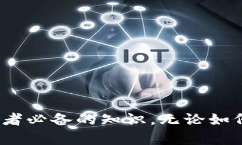 关于“tokenim空投币需要激活吗”这个问题，首先我们需要了解什么是空投，以及在加密货币世界中，空投币的激活是什么意思。下面是一些相关的信息和分析。

### 什么是空投（Airdrop）？

空投是加密货币项目用来推广其代币的一种策略。通常，开发团队会将部分代币免费发送给社区成员，以此引起广泛关注和参与。空投的对象可以是持有特定代币的钱包用户，或是参与项目的社交媒体用户。

### Tokenim的空投机制

Tokenim作为一个新兴的加密货币项目，可能会采用空投作为其市场推广策略的一部分。参与空投的用户通常需要完成一些条件，例如关注社交媒体账号、加入Telegram群组、分享项目的内容，甚至在其平台上进行小额交易等。这些行为可以理解为“激活”，以证明用户对项目的兴趣和支持。

### 空投币需要激活吗？

在Tokenim的空投情况下，是否需要激活主要取决于该项目的具体规定。以下是一些常见的情况：

1. **自动激活：** 许多项目的空投是自动进行的，用户只需要提供指定的钱包地址，完成相关任务后，代币便会自动发送到用户的钱包中。这种情况下，用户不需要额外的激活步骤。

2. **手动激活：** 有些项目可能要求用户在收到空投后进行手动激活。这可能意味着用户需要在一个特定的平台上进行一些操作，或者输入一个激活码才能使用这些代币。

3. **锁定期：** 有些项目在空投的代币上设置锁定期，用户需要待到一定时间后才能转让或交易这些代币，这种情况下虽然代币已经到达用户钱包，但仍需等待激活。

### 如何判断Tokenim空投是否需要激活？

1. **查阅官方公告：** 最直接的方法是查看Tokenim项目的官方网站或者社交媒体渠道，上面会有相关的指引和更新。

2. **社群讨论：** 参与Tokenim的社群讨论，询问其他参与者是否有类似的经验。这种方式通常会得到最快的信息反馈。

3. **技术文档：** 有的项目会提供白皮书或技术文档，里面通常会详细说明代币的获取和使用规则。

### 空投的注意事项

在参与空投时，用户还需要注意以下几点：

- **防骗：** 暴露私人密钥或私钥给任何人都是极其危险的。合法的空投项目不会要求你提供这类信息。
  
- **网站真实性：** 确保你访问的是Tokenim的官方网站，以避免落入钓鱼网站的陷阱。

- **参与规则：** 认真阅读参与空投的规则，确保理解所有要求，以免错失良机。

### 结论

总而言之，Tokenim的空投是否需要激活取决于项目的具体规定。了解项目的官方信息、参与社群讨论以及注意安全问题，是每位参与者必备的知识。无论如何，空投的参与不仅是获取代币的机会，也是融入加密货币世界的一扇窗口。希望这篇分析能为你提供帮助！