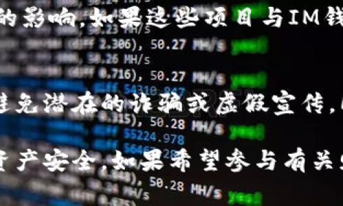 IM钱包（IM Wallet）是一款数字资产管理工具，提供了管理多种加密货币的功能。至于IM钱包是否有赠送的代币，这通常取决于钱包本身的活动、合作伙伴关系以及市场推广策略。以下是一些可能的情况：

### 1.  promotional活动 
有时，IM钱包可能会与特定区块链项目或加密货币合作，推出促销活动，用于吸引用户。这样的活动可能会包括赠送代币，用户可以通过下载应用程序、完成注册或进行首次交易来获得奖励。这些赠送的代币可能是新发行的项目代币，旨在引导用户参与新的生态系统。

### 2. 社区奖励
许多加密货币社区会组织活动，鼓励用户交换代币、参与讨论甚至完成特定任务（如社交媒体分享）。IM钱包可能会参与这些社区活动，并为参与者提供赠送代币作为奖励。

### 3. 用户推荐 
一些数字钱包会推出推荐机制，用户通过推荐朋友注册并使用该钱包，可能会获得赠送代币。IM钱包也可能实施类似的机制，以增加用户基数。

### 4. 空投（Airdrop）
空投是加密货币领域的一种推广策略。项目方将其代币直接分发给用户钱包，IM钱包用户可能会受到相关项目方空投的影响，如果这些项目与IM钱包有合作关系。

### 5. 注意事项
尽管有很多可能的赠送代币的情景，但用户在使用IM钱包时应谨慎，特别是与代币相关的活动。务必确认活动的真伪，避免潜在的诈骗或虚假宣传。同时，需关注IM钱包的官方网站或社交媒体频道，以获取最新的活动信息。

总的来说，IM钱包确实可能会有一些赠送代币的情况，但重要的是保持警惕，小心选择参与的活动，以保护自己的数字资产安全。如果希望参与有关赠送代币的活动，建议查看IM钱包的官方网站或官方社交媒体账号获取最新消息和活动信息。