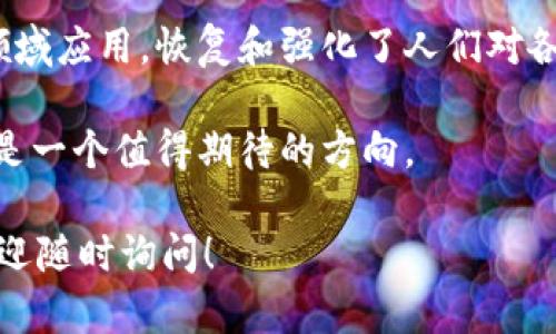 区块链技术在近年来逐渐成为各行各业关注的焦点，尤其是在提升信任机制方面。一些软件和解决方案应运而生，致力于利用区块链的透明性和安全性来恢复和增强人们对不同系统的信任。以下是一些与区块链恢复信任相关的软件和平台。

### 1. 供应链管理软件
区块链在供应链管理中的应用日益广泛。它通过提供真实的商品流通信息，帮助各方参与者（如制造商、供应商、零售商和消费者）在交易中建立信任。例如，VeChain就是一个致力于供应链管理的区块链项目，它能够跟踪产品从生产到消费的每一个环节，确保信息的不可篡改性。

### 2. 身份验证解决方案
在数字化时代，身份的验证至关重要。基于区块链的身份验证软件，如Civic和SelfKey，可以让用户以去中心化的方式管理自己的身份信息。通过这些软件，用户可以控制谁可以访问他们的个人信息，减少身份盗用的风险，从而恢复用户对线上身份验证的信任。

### 3. 金融服务平台
区块链在金融领域的创新也不断推动信任的恢复。像Ripple这样的区块链解决方案，提供了快速而透明的跨境支付服务，使得金融交易的每一个环节都可以被参与者实时查看并审计，从而增强了对金融交易的信任感。

### 4. 数据共享平台
在医疗、教育等领域，区块链技术可以帮助各方安全地分享数据，比如MediLedger和Healthereum这些平台，通过确保数据的透明性和不可篡改性，增强了对数据共享过程的信任，这在保护用户隐私的同时，提高了数据的可信度。

### 5. 智能合约
智能合约技术能够自动执行合同条款，减少人为干预的风险，从而提高合约的执行力和透明度。平台如Ethereum提供了智能合约的功能，使得交易双方能够更轻松地建立互信关系，因为所有条款都被写入区块链，确保了合约的公正性和安全性。

### 总结
区块链技术不仅仅是一个技术创新，更是一种重塑信任的力量。通过以上提到的软件和平台，可以看到区块链如何在不同领域应用，恢复和强化了人们对各种事务的信任。在这个不断变化的数字化世界里，区块链正越来越多地被视为解决信任缺失的一剂良药。

这种技术在未来的应用将会更加广泛和深入，帮助个人和企业重建信任，提升透明度和安全性。在这条道路上，区块链无疑是一个值得期待的方向。

希望这些信息能帮助您更好地理解“区块链恢复信任”的相关软件。如果您有更多的具体问题或者需要深入探讨的地方，欢迎随时询问！