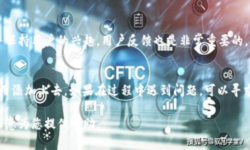 将应用添加到 Tokenim 平台的方法通常包括以下几个步骤。虽然具体实施细节可能因平台的不同而有所差异，以下是一般的指南：

1. 注册并登录 Tokenim
首先，您需要在 Tokenim 平台上注册一个帐户。如果您已经有帐户了，只需登录即可。确保您拥有必要的权限以便能够添加应用。

2. 了解平台的政策和要求
在添加应用之前，先浏览 Tokenim 的开发者文档和服务条款，了解具体的政策和应用要求。这些信息通常会涉及代码规范、审核流程以及任何特定的技术要求。

3. 准备应用程序
确保您的应用程序已经开发完毕，并经过测试。您的应用需要满足平台的功能要求和用户体验标准。可以考虑增加一些创意的功能，使您的应用更具吸引力。

4. 申请添加应用
在 Tokenim 的开发者后台，找到添加应用的选项。根据提示上传您的应用程序文件，并填写必要的应用信息。这通常包括应用名称、描述、图标、屏幕截图等。

5. 提交审核
完成所有必要信息后，提交申请让 Tokenim 的审核团队进行评估。审核通常会检查您的应用的功能、合规性和安全性等方面。

6. 处理审核反馈
如果审核通过，您的应用将会上线。如果存在问题，您需要根据反馈进行相应的调整，再次提交审核。

7. 更新和维护
上线后，要定期对您的应用进行维护和更新，确保其正常运行并保持用户的兴趣。用户反馈也是非常重要的，可以帮助您改进应用的功能和体验。

总结
通过了解 Tokenim 的要求并遵循步骤，可以顺利地将您的应用添加上去。如果在过程中遇到问题，可以寻求 Tokenim 的支持团队帮助。祝您好运，让您的应用大放异彩！

如果您需要更具体的细节或上下文，请提供更多信息，我将很乐意为您提供帮助。