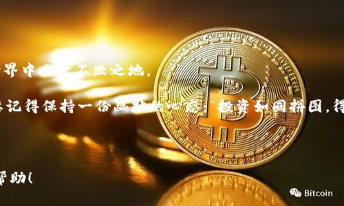 比特币钱包ECC：数字货币的保险箱，藏富于无形中

比特币钱包, ECC, 数字货币, 加密技术/guanjianci

什么是比特币钱包ECC？
在数字货币的世界里，比特币钱包ECC就像是我们日常生活中一个神秘的保险箱。它看似简单，却蕴藏着丰富的财富和安全策略。当谈到数字货币时，钱包不仅仅是存储比特币的地方，更是保护我们资产的重要工具。ECC，全称为椭圆曲线加密（Elliptic Curve Cryptography），是一种高效、安全的加密技术，在比特币钱包的安全防护上发挥着举足轻重的作用。

比特币钱包的工作原理
想象一下，比特币钱包就像是一个保险箱，而ECC则是这个保险箱的钥匙。每个比特币钱包都有一个公钥和一个私钥，其中公钥类似于你的银行账号，可以交流、接受比特币，而私钥就像是你的密码，掌控着如何使用存储在钱包中的比特币。ECC通过复杂的数学算法生成和验证这些密钥，确保只有授权用户能访问自己的资产。

比特币钱包ECC所使用的加密技术在确保安全性方面尤为突出。即使黑客手握整个互联网的力量，也难以破解这种加密方式，让你的资产像宝藏一般深埋于数码沙漠中，安全无虞。

选择比特币钱包ECC的理由
在众多比特币钱包中，选择一个优质的ECC钱包可能会让你身处“富矿”中。不妨看看以下几点优势：

ul
  listrong安全性高：/strong由于ECC的加密强度极高，黑客想要破解几乎是“登天”的难度，让你的比特币更加安全。/li
  listrong资源占用少：/strong相较于其他加密算法，ECC所需的计算能力和存储空间更小，这对于资源有限的设备尤其重要。/li
  listrong使用方便：/strong现代的ECC钱包通常会提供友好的用户界面，即便是技术小白也能轻松上手，至于如何操作，谁还没点小烦恼呢？/li
  listrong支持多币种：/strong许多ECC钱包不仅支持比特币，还兼容各种其他数字货币，为用户提供了更多的选择。/li
/ul

如何选择比特币钱包ECC？
既然我们知道了比特币钱包ECC的种种优点，接下来就要面对一个挑战：如何在浩如烟海的数字货币钱包中找到最适合自己的那一个？如同挑选一双合脚的鞋子，只有合适的才能让人舒适。

选择ECC钱包时，可以考虑以下几点：

ul
  listrong安全性：/strong确认钱包提供了多重的安全保护措施，比如双重身份验证、冷存储等。/li
  listrong用户反馈：/strong查看用户对该钱包的评价和反馈，真实的使用体验往往能提供更多的信息。/li
  listrong开发团队背景：/strong一个值得信赖的团队通常能提供更好的技术支持和持续更新。/li
  listrong功能多样性：/strong很多钱包会提供折扣、贷款等额外功能，了解这些也能提升使用体验。/li
/ul

ECC钱包的安全使用秘籍
虽然ECC钱包在安全方面表现出色，但安全使用钱包本身才是成功的关键。记住这些“小套路”，可以避免大麻烦：

ul
  listrong绝不外泄私钥：/strong私钥若外泄，相当于将保险箱钥匙送给了别人，放债会陷入危机。/li
  listrong定期备份：/strong就像我们会备份重要文件一样，将钱包内的数据定期备份至安全存储设备。/li
  listrong安装防病毒软件：/strong保护钱包安全，杀毒软件往往可以发挥意想不到的效果，让身份信息不被盗取。/li
  listrong更新至最新版本：/strong随时更新钱包到最新版本，使其具备最新的安全补丁，给黑客一个下马威。/li
/ul

使用比特币钱包ECC的最佳实践
熟能生巧，使用比特币钱包ECC的同时，掌握一些最佳实践将有助于你在数字货币的海洋中航行得更稳更远：

ul
  listrong设置强密码：/strong密码越复杂，安全性就越强，避免使用相同的密码于不同平台。/li
  listrong教育自己：/strong了解一些基础的加密货币知识，如区块链的运行机制、市场行情等，让自己成为数字货币的小专家。/li
  listrong小额试用：/strong在真正的交易前，可以进行少量交易测试，熟悉操作步骤，减少犯错误的风险。/li
  listrong随时关注市场动态：/strong密切关注比特币的市场动态，及时把握投资机会，心中有数。/li
/ul

结语：走上数字财富之路
比特币钱包ECC不仅是你的资产存储工具，更是你通往数字财富的便捷通道。通过合理的选择、安全的使用和最佳实践，你可以在这个瞬息万变的数字货币世界中立于不败之地。

就让比特币钱包ECC成为你智慧投资的得力助手吧！在数字货币这片广阔的海洋中，愿你穿越风浪，扬帆远航，找到属于你的财宝。无论如何，最重要的，还是要记得保持一份幽默的心态：“投资如同拼图，得耐心、得灵活，才给你意想不到的惊喜。”

最终，数字货币虽然复杂，但只要用心，就能发现其中的乐趣，让财富悄然增长。准备好开启你的数字财富之旅了吗？

这样一篇文章不仅涵盖了比特币钱包ECC的基本概念、优势、选择方式和使用建议，更通过轻松幽默的表达方式，使内容更具趣味性和亲和力。希望对你有所帮助！