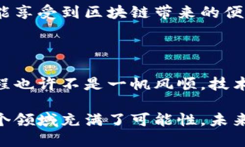 欧链云科区块链是什么

欧链云科区块链（OChain Cloud Blockchain）是一种基于区块链技术的云服务解决方案，旨在通过去中心化的方式提供安全、高效、透明的数据存储和管理服务。区块链技术本质上是一种分布式账本技术，通过密码学的方式确保数据的不可篡改性和透明性。这使得欧链云科区块链在各个行业中都有着广泛的应用前景。

一、欧链云科区块链的基本概念

在深入了解欧链云科区块链之前，我们先来探讨一下区块链的基本概念。想象一下，区块链就像一个数字世界里记账本的困难者，严格遵守透明、公正的原则。不论是交易记录还是数据存储，所有的条目都会被小心翼翼地记录下来，并且每条记录都得到了全体参与者的认可。这种机制保障了数据的真实性和一致性。

而欧链云科区块链正是利用这一原理，结合云计算技术，提供一个安全、快速、可扩展的数据管理平台。通过将数据存放在区块链上，无论是企业还是个人，都能以极低的成本和高效率来进行数据的管理和共享。

二、欧链云科区块链的特点与优势

欧链云科区块链有几个显著特点，使其在市场上脱颖而出：

ul
   listrong去中心化：/strong如同一座无须权威的图书馆，每个人都可以自由获取信息而不必担心篡改和丢失，让每份数据都找到了属于自己的家。/li
   listrong安全性：/strong在网络安全的威胁不断加大的今天，欧链云科区块链犹如给每本书加上了一个需要钥匙才能打开的神秘锁，只有拥有特定权限的人才能访问。/li
   listrong透明度：/strong所有交易和数据都可以追溯，宛如一张无所不在的网，能够轻易追踪到每一个数据的来源，而不必担心“黑箱操作”。/li
   listrong高效性：/strong无论数据的大小和复杂性，欧链云科区块链都能高效处理，就像一台高效的“数据厨师”，自动按需烹饪你想要的美食。/li
/ul

三、欧链云科区块链的应用场景

那么，欧链云科区块链可以在哪些场景中发挥作用呢？让我们一起来看看那些“闪亮登场”的应用案例。

h41. 供应链管理/h4
在复杂的供应链网络中，各类信息像一些有些不靠谱的朋友，各自说着自己的故事，难以统一和信任。而欧链云科区块链就像一个忠诚可靠的翻译官，确保所有的信息在透明和可追溯的环境中流动。通过区块链，供应链的每一个环节都可以被准确记录，减少了不必要的信任成本，提升了效率。

h42. 数字身份验证/h4
在网上生活中，数字身份就像你在网络中的“护照”，可惜很多时候护照丢了还得申请补办，这可真让人不爽。而通过欧链云科区块链技术，用户的身份信息可以被安全、可靠地存储，从而减少了身份盗窃风险。当你需要进行身份验证时，只需出示相应的数字证书，就如同展示了你的身份证明，不仅安心还快速。

h43. 智能合约/h4
智能合约听上去就像是一个“聪明”的机器人，能够自动执行预设的合同条款。在欧链云科区块链的帮助下，双方的交易可以在线完成，合同条款以代码的形式存在。当条件成立时，合约便会自动执行，如同只要对方说错一句话，就会被“判罚”的游戏规则。

h44. 金融服务/h4
想象一下，一个不需要中介银行的金融世界，所有的资金转移都可以通过欧链云科区块链直接实现。从而大大降低交易成本和时间。这就像是开了一家银行，但是，没有柜台，也没有排队的烦躁，只需一部手机，就能随时随地处理你的资金需求，让你舒舒服服做个“金融大亨”。

四、欧链云科区块链的未来展望

随着技术的不断进步，欧链云科区块链的应用前景愈加广阔。在未来，区块链将逐步渗透到更多的行业，从医疗健康到知识产权保护，每一个领域都能享受到区块链带来的便利与效率。可以说，欧链云科区块链无疑将助力新时代的数字经济。

总结

总之，欧链云科区块链作为一种新兴的云服务解决方案，不仅让数据变得更加安全和透明，还为各行各业带来了前所未有的创新机会。当然，这个过程也许不是一帆风顺，技术发展本身就像个顽皮的孩子，总是需要不断探索和尝试，但这样也让我们充满期待，毕竟，每一次的探索和进步，都是通向未来的里程碑。

希望通过以上的介绍，能够让您对欧链云科区块链有一个初步的了解。就像寻宝一样，有时候需要一点耐心和勇气去挖掘其中的亮点。无论如何，这个领域充满了可能性，未来还有很多故事等待我们去书写。