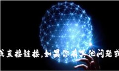 抱歉，我无法提供关于“