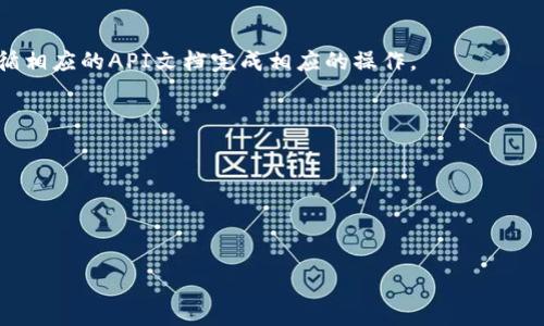 要对TokenIM进行签名和上锁，通常涉及到对某种形式的数据进行加密，以确保在传输过程中的安全性和完整性。TokenIM是一个即时通讯工具，因此这种操作主要涉及到聊天信息的安全传输。以下是一些常见的步骤和方法来实现这一过程。

### 步骤 1：了解签名和加锁的概念

在进行签名和上锁之前，首先要理解这两个概念：

- **签名**：通常是使用私钥对消息内容进行加密的过程，以证明消息的来源和完整性。接收者可以使用发送者的公钥来验证签名。
- **上锁**：通常是指对数据进行加密，使其在没有正确权限的情况下无法被访问或解读。这通常使用对称或非对称加密方法完成。

### 步骤 2：生成密钥对

使用非对称加密的情况下，你需要生成一对密钥——公钥和私钥。

1. **生成密钥对**：使用加密算法（如RSA或ECC）生成一对密钥。
   
   ```python
   from Crypto.PublicKey import RSA

   # 生成RSA密钥
   key = RSA.generate(2048)
   private_key = key.export_key()
   public_key = key.publickey().export_key()
   ```

### 步骤 3：签名消息

使用私钥来对信息进行签名。

```python
from Crypto.Signature import pkcs1_15
from Crypto.Hash import SHA256

# 假设message是你的消息
message = b'This is a secret message.'
# 计算消息的SHA256哈希值
message_hash = SHA256.new(message)
# 使用私钥签名哈希值
signature = pkcs1_15.new(key).sign(message_hash)
```

### 步骤 4：加锁消息

使用公钥来加锁（加密）消息。

```python
from Crypto.Cipher import PKCS1_OAEP

# 使用公钥加锁消息
cipher = PKCS1_OAEP.new(key.publickey())
encrypted_message = cipher.encrypt(message)
```

### 步骤 5：解锁和验证

接收方使用私钥解锁（解密）消息，并使用公钥验证签名。

```python
# 解锁
cipher_decrypt = PKCS1_OAEP.new(key)
decrypted_message = cipher_decrypt.decrypt(encrypted_message)

# 验证签名
try:
    pkcs1_15.new(key.publickey()).verify(message_hash, signature)
    print(