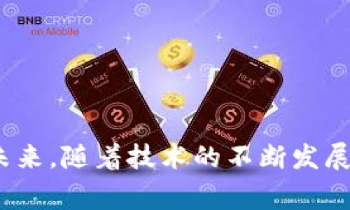 企业区块链（Enterprise Blockchain）是指专门为企业和组织设计的区块链技术，旨在满足其特定的商业需求和要求。与公共区块链（如比特币和以太坊）不同，企业区块链通常具备更高的隐私性、安全性和可控性，适合于各种商业应用场景。

以下是对企业区块链的一些关键特征和优势的详细解释：

### 企业区块链的基本概念

企业区块链是一个去中心化的数据库，使用区块链技术来维护和更新数据。这种技术可以确保交易记录的透明性和不可篡改性。同时，由于企业区块链通常是私有或许可的，只有经过授权的用户才能访问和参与，这为企业提供了额外的安全性。

### 企业区块链的主要特点

1. **权限管理**：相较于公共区块链，企业区块链可以设置不同的访问权限，确保只有相关人员可以查看或操作特定的数据。这在涉及敏感信息时尤为重要。

2. **可扩展性**：企业区块链可以根据企业的需求进行扩展和调整，适应不断变化的市场环境。

3. **高效性**：企业区块链能够实时处理大量交易，而传统的中心化系统可能会出现瓶颈和延迟。

4. **智能合约**：企业区块链通常支持智能合约技术，可以自动执行合同条款，减少交易过程中的人为错误和争议。

### 企业区块链的应用场景

企业区块链能够在多个行业中发挥重要作用，以下是一些典型的应用场景：

1. **供应链管理**：通过使用企业区块链，企业可以实时跟踪产品从生产到配送的整个过程，确保产品的真实性和安全性。

2. **金融服务**：企业区块链可以用于跨境支付、清算和结算等金融交易，降低成本，提高效率。

3. **医疗健康**：在医疗领域，企业区块链可以安全地存储病人记录，确保数据的隐私性和安全性，同时也方便不同医疗机构之间的信息共享。

4. **能源管理**：在能源管理中，企业区块链可用于创建去中心化的能源交易平台，能源的分配。

### 企业区块链的优势

企业区块链不仅仅是一种新技术，它还为企业带来了诸多优势：

1. **降低成本**：通过去除中介机构，减少交易成本。

2. **增强透明度**：所有交易记录在区块链上公开透明，增加了信任度。

3. **提高安全性**：区块链的加密技术使得数据难以被篡改，提升了安全性。

### 面临的挑战

尽管企业区块链有许多优势，但在推广和实施过程中也面临一些挑战：

1. **技术复杂性**：区块链技术相对较新，实施过程中可能需要克服技术难题。

2. **法规和合规性**：各国对区块链技术的监管政策尚不成熟，企业需遵循各种法规。

3. **市场教育**：企业在实施区块链时，市场需要教育和培训，以便利益相关者了解如何使用这项技术。

### 结论

总而言之，企业区块链是一项具有巨大潜力和广泛应用前景的技术。它能够有效提高企业的运营效率，降低交易成本，并增强信息的安全性。在未来，随着技术的不断发展和完善，企业区块链有望在更多行业中发挥作用。谁还没点小烦恼呢？希望企业能在区块链的帮助下，轻松解决各种困扰，让商业运作更加顺畅！