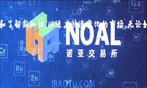 将钱包转账误转到USDT合约地址的情况在加密货币领域并不少见。对于许多用户来说，这种错误就像在中华大地的无数美食中，误将米饭洒在了豆浆上，似乎没什么大不了的，但实际上却让人心急如焚。下面我们来深入探讨这一问题，包括可能的原因、后果，以及一些可行的解决方案。

误转账的原因
首先，我们需要了解是什么原因导致了这类错误的发生。通常，这种情况发生在以下几种场景中：
ul
    listrong用户误操作：/strong用户在进行转账时，错误地复制了合约地址，或者在发送时没有仔细核对，导致转账到了错误的地址。/li
    listrong设备故障：/strong手机或电脑的故障，比如首次使用或者页面崩溃，导致用户不小心选择了错误的地址。/li
    listrong不熟悉操作流程：/strong对于许多新手用户来说，钱包操作的复杂性可能会导致转账时出现错误。/li
    listrong信息不准确：/strong在一些不熟悉的平台或钱包上操作时，合约地址的真实与否可能会让人倍感困惑。/li
/ul

误转账的后果
一旦将USDT转账到合约地址，用户的资金可能面临不同的处理情况。这就像捡到的伞丢在了电车上，依赖于具体情况，有可能会回到你身边，也有可能永远无法找到。具体情况包括：
ul
    listrong无法找回：/strong因为合约地址没有对应的钱包，资金可能会永久丢失。这就像把纸币扔进了大海，想再找回来几乎不可能。/li
    listrong联系客服：/strong有些交易所和钱包服务可能会提供帮助，帮助你恢复资金，但这通常需要较长时间和相应的手续。/li
    listrong心理压力：/strong一笔资金的丢失往往伴随巨大的心理压力，许多人会陷入焦虑和不安之中。但是要记住，生活中总会有些小烦恼。/li
/ul

如何防止误转账
当然，最好的解决方案是避免这种情况发生。以下是一些实用的建议，帮助用户降低误转账的风险：
ul
    listrong仔细核对：/strong在转账前，仔细核对收款地址和转账金额，确保无误。这就像出门前检查门是否锁好，毕竟小心驶得万年船。/li
    listrong使用免打扰模式：/strong在进行重要交易时，最好在安静环境中进行，专注于当前的操作。别让外部干扰影响你的判断，就像在考试时要集中精力一样。/li
    listrong多备份：/strong设置多个备份地址，确保在发现错误时能够快速补救。备份就像保险，未雨绸缪让人安心。/li
    listrong了解合约地址：/strong在进行转账之前，了解钱包及平台的基本操作常识。这就好比新手开车前先了解路况一样，能大大降低事故的发生率。/li
/ul

如果不小心转账了怎么办
假如不幸将USDT转账至合约地址了，不要慌！首先深呼吸，冷静分析：你可以尝试以下方法：
ul
    listrong查看区块链数据：/strong通过区块链浏览器检查转账记录，确认资金是否真的到达了合约地址。了解详细信息是解决一切问题的第一步。/li
    listrong联系客服：/strong联系相关钱包或交易所的客服，说明情况。他们可能会提供帮助，但准备好提供相关的信息以便核实。/li
    listrong寻求社群帮助：/strong加入相关的加密货币社群，发帖询问，看看有没有人遇到过类似问题并找到解决方案。/li
    listrong耐心等待：/strong有时候系统处理速度较慢，等待可能是必要的。记住，焦虑不会解决问题，反而可能使情况变得糟糕。/li
/ul

总结
在使用加密货币进行转账的过程中，误转账至USDT合约地址的情况层出不穷，但在面对这些挑战时，保持冷静、寻求解决方案才是王道。就像行走在现代社会，我们都可能偶尔碰上荆棘，但风景总在远方。小心谨慎，加上合理的操作方法，您的加密货币之旅将会更加顺利。记住，生活中总会有些小烦恼，但重要的是我们如何面对和解决这些烦恼！

未来展望
随着区块链技术和数字资产的不断发展，相关平台和服务可能会推出更多的保护措施，帮助用户更安全地进行交易。与此同时，用户也需要不断学习和了解新知识，以适应快速变化的市场。无论如何，教育与沟通是避免误操作的最佳良方，在每一次小心谨慎中，我们都在积累经验，为更美好的明天而努力！

希望本文对那些面临类似困境的用户有所帮助！无论遇到什么样的小烦恼，都请保持乐观，一切都会好起来的！

USDT, 合约地址, 钱包转账, 误操作/guanjianci