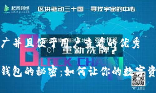 思考一个推广并且便于用户查看的优秀 

破解以太坊钱包的秘密：如何让你的数字资产如虎添翼