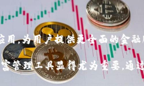 腾讯财富区块链是腾讯公司推出的一项基于区块链技术的金融服务平台，旨在利用区块链的去中心化、不可篡改、透明等特性，提升财富管理与金融服务的效率与安全性。

### 腾讯财富区块链的特点

1. **去中心化**：传统金融系统往往依赖中心化的机构来管理和验证交易，而区块链技术可以实现去中心化，减少对中介的依赖，从而降低成本和风险。

2. **透明性**：每一笔交易都记录在区块链上，任何人都可以查看交易记录，提高了交易的透明度，减少了欺诈的可能性。

3. **安全性**：区块链技术通过加密算法确保数据的安全性，交易记录不可篡改，保证了用户资产的安全。

4. **高效性**：区块链技术可以提高交易的处理效率，缩短交易时间，便于用户快速完成财富管理和金融交易。

### 腾讯财富区块链的应用场景

- **资产管理**：利用区块链技术，用户可以更高效地管理自己的资产，实现资产的数字化、可追溯性和流动性。

- **投资理财**：通过平台，用户可以方便地进行投资和理财，获取实时的市场信息和投资建议。

- **支付系统**：腾讯财富区块链可以作为支付结算的基础设施，快速安全地进行资金转移及交易。

### 未来展望

在未来，随着区块链技术的不断发展，腾讯财富区块链有望在更多的场景中得到应用，为用户提供更全面的金融服务。同时，随着社会对金融科技接受度的提高，区块链的潜力将得到进一步释放。

当然，谁还没点小烦恼呢？在这个瞬息万变的金融市场中，选择一个值得信赖的财富管理工具显得尤为重要。通过腾讯财富区块链，用户的财富管理将变得更加轻松与安全。